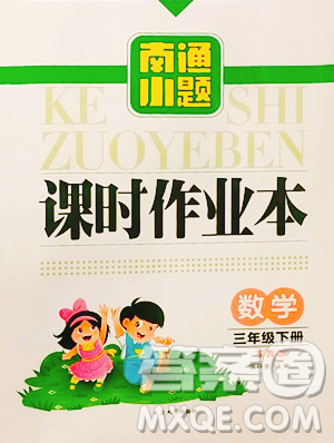延边大学出版社2023南通小题课时作业本三年级下册数学苏教版参考答案