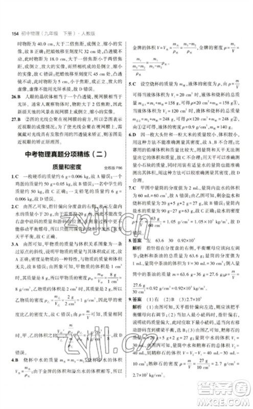 首都师范大学出版社2023年初中同步5年中考3年模拟九年级物理下册人教版参考答案