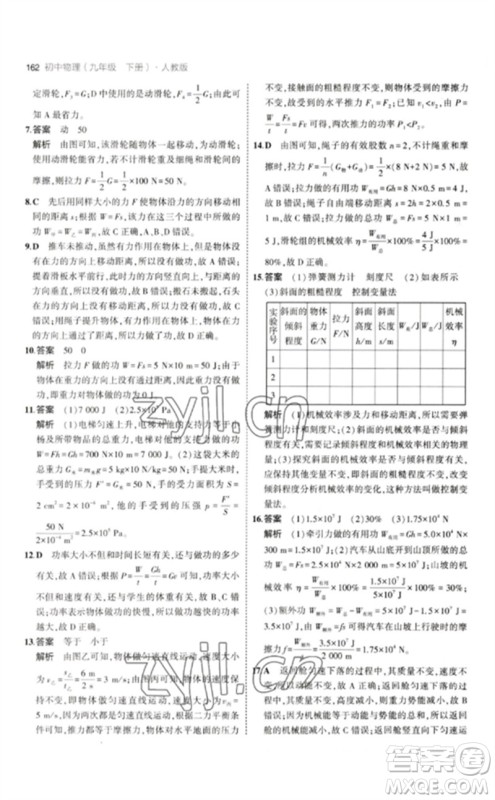首都师范大学出版社2023年初中同步5年中考3年模拟九年级物理下册人教版参考答案