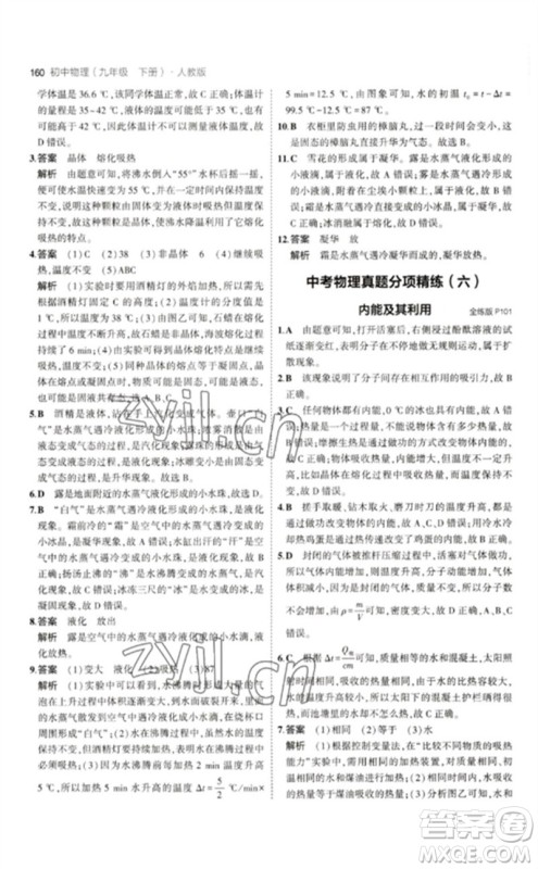首都师范大学出版社2023年初中同步5年中考3年模拟九年级物理下册人教版参考答案