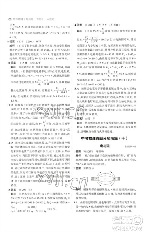首都师范大学出版社2023年初中同步5年中考3年模拟九年级物理下册人教版参考答案