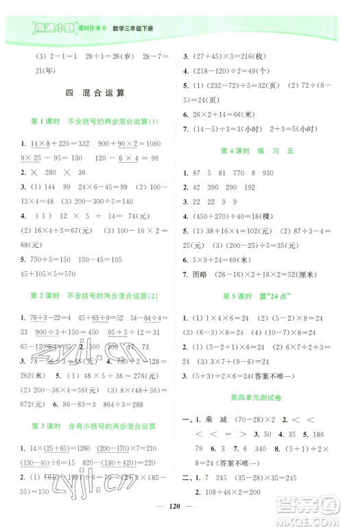 延边大学出版社2023南通小题课时作业本三年级下册数学苏教版参考答案