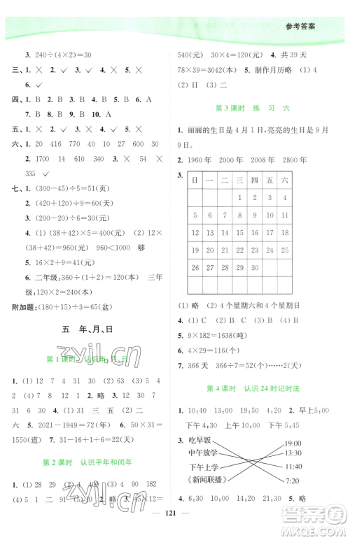 延边大学出版社2023南通小题课时作业本三年级下册数学苏教版参考答案