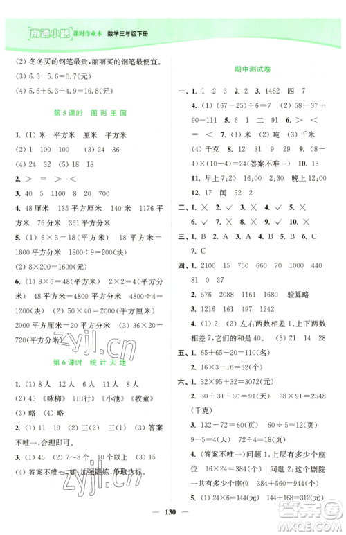 延边大学出版社2023南通小题课时作业本三年级下册数学苏教版参考答案