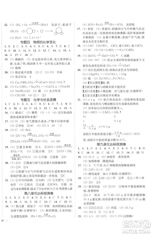 延边大学出版社2023南通小题课时作业本九年级下册化学人教版参考答案
