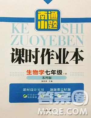 延边大学出版社2023南通小题课时作业本七年级下册生物苏科版参考答案