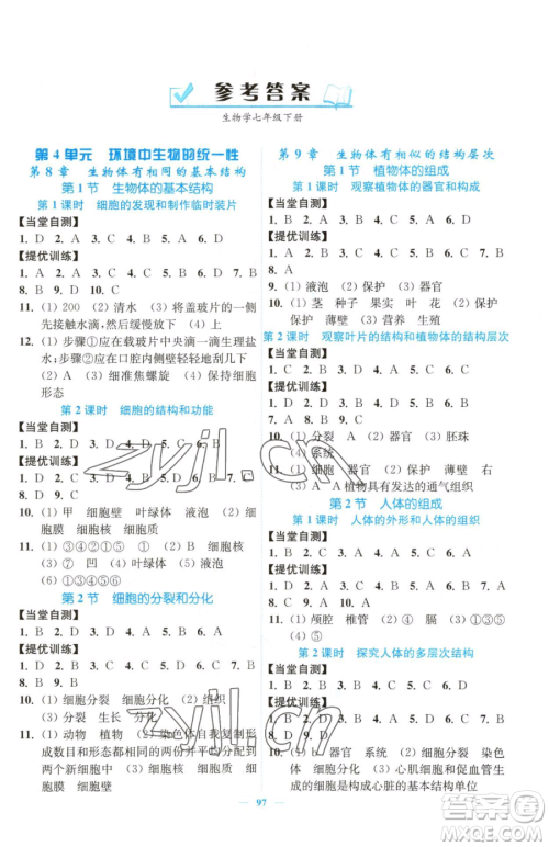 延边大学出版社2023南通小题课时作业本七年级下册生物苏科版参考答案