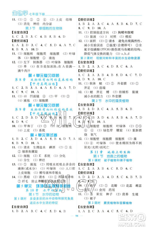 延边大学出版社2023南通小题课时作业本七年级下册生物苏科版参考答案