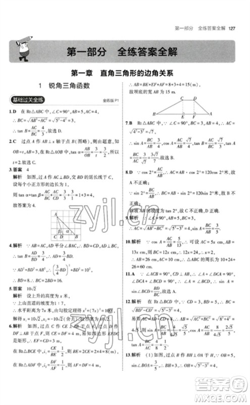 教育科学出版社2023年初中同步5年中考3年模拟九年级数学下册北师大版参考答案 教育科学出版社2023年初中同步5年中考3年模拟九年级数学下册北师大版参考答案