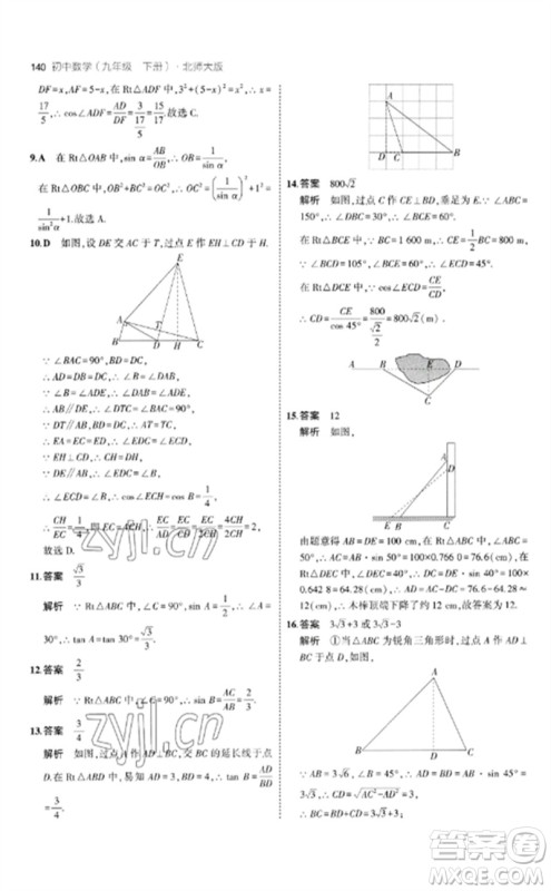 教育科学出版社2023年初中同步5年中考3年模拟九年级数学下册北师大版参考答案