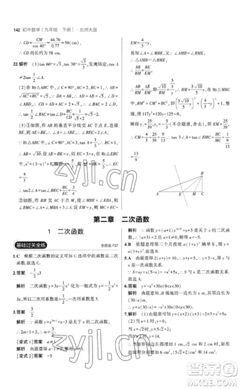 教育科学出版社2023年初中同步5年中考3年模拟九年级数学下册北师大版参考答案