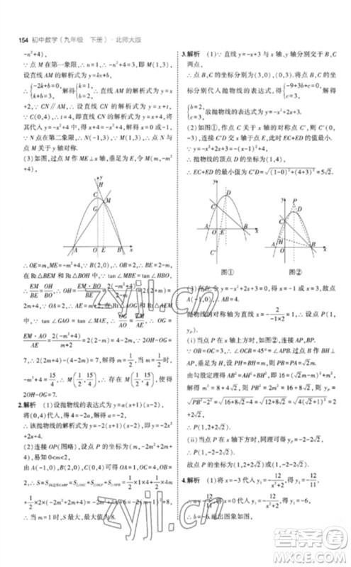 教育科学出版社2023年初中同步5年中考3年模拟九年级数学下册北师大版参考答案