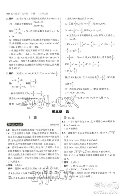 教育科学出版社2023年初中同步5年中考3年模拟九年级数学下册北师大版参考答案