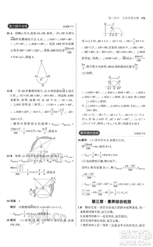 教育科学出版社2023年初中同步5年中考3年模拟九年级数学下册北师大版参考答案