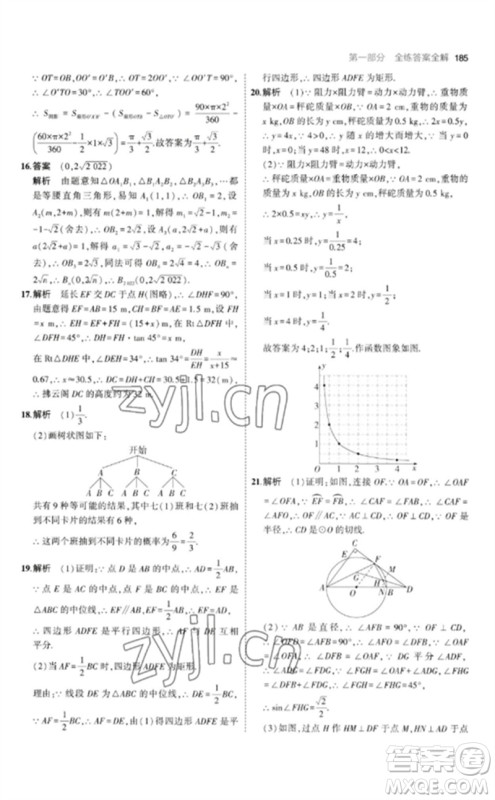 教育科学出版社2023年初中同步5年中考3年模拟九年级数学下册北师大版参考答案