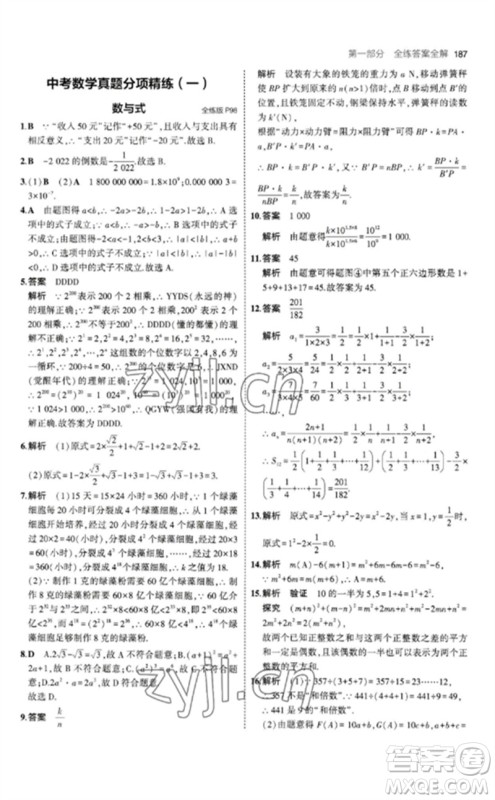 教育科学出版社2023年初中同步5年中考3年模拟九年级数学下册北师大版参考答案
