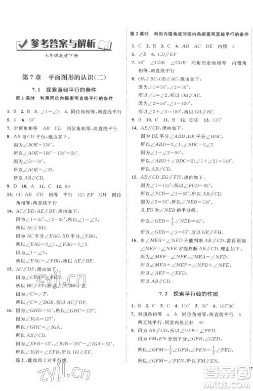 延边大学出版社2023南通小题课时作业本七年级下册数学苏科版参考答案