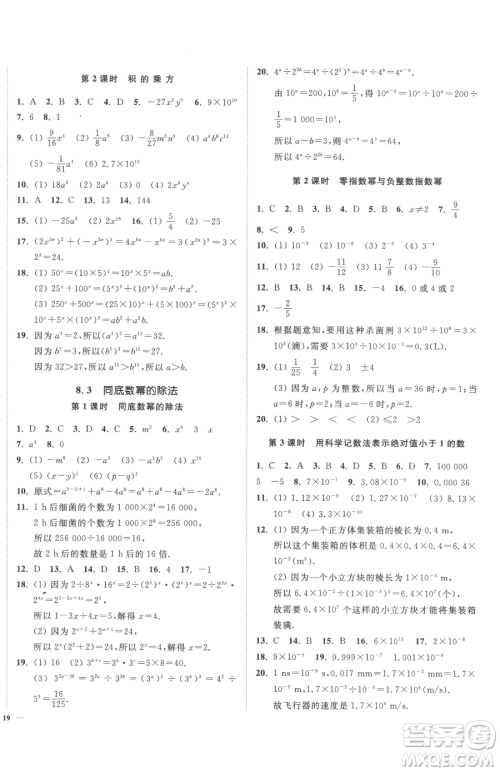 延边大学出版社2023南通小题课时作业本七年级下册数学苏科版参考答案