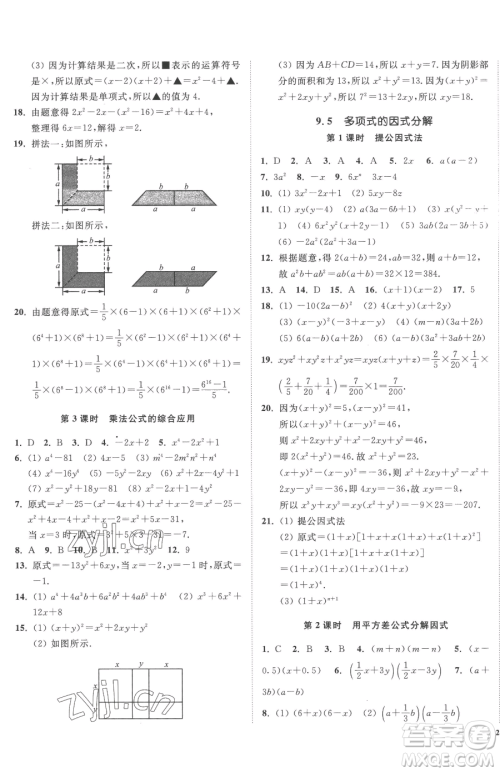 延边大学出版社2023南通小题课时作业本七年级下册数学苏科版参考答案