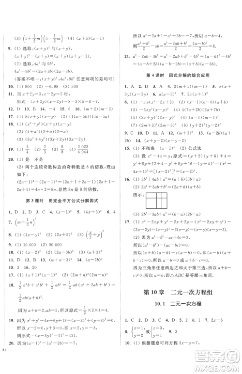 延边大学出版社2023南通小题课时作业本七年级下册数学苏科版参考答案