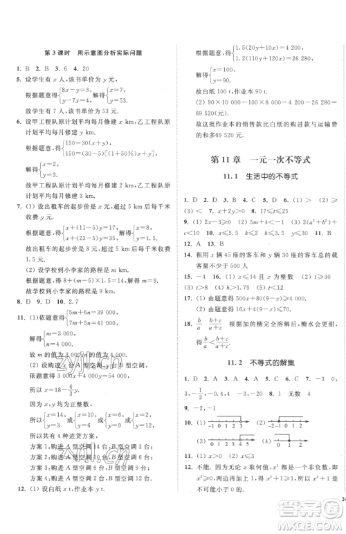 延边大学出版社2023南通小题课时作业本七年级下册数学苏科版参考答案