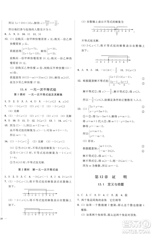 延边大学出版社2023南通小题课时作业本七年级下册数学苏科版参考答案