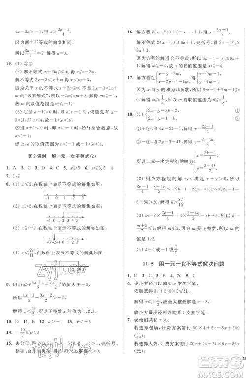 延边大学出版社2023南通小题课时作业本七年级下册数学苏科版参考答案