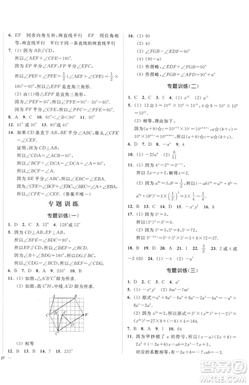 延边大学出版社2023南通小题课时作业本七年级下册数学苏科版参考答案