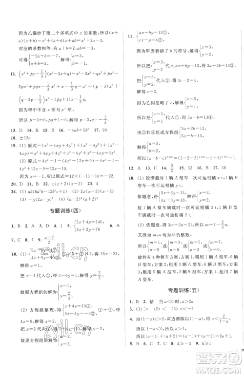 延边大学出版社2023南通小题课时作业本七年级下册数学苏科版参考答案