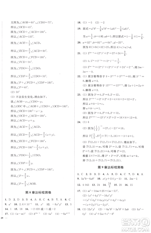延边大学出版社2023南通小题课时作业本七年级下册数学苏科版参考答案 延边大学出版社2023南通小题课时作业本七年级下册数学苏科版参考答案