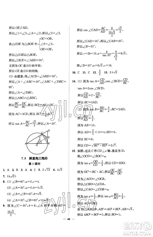 延边大学出版社2023南通小题课时作业本九年级下册数学苏科版参考答案