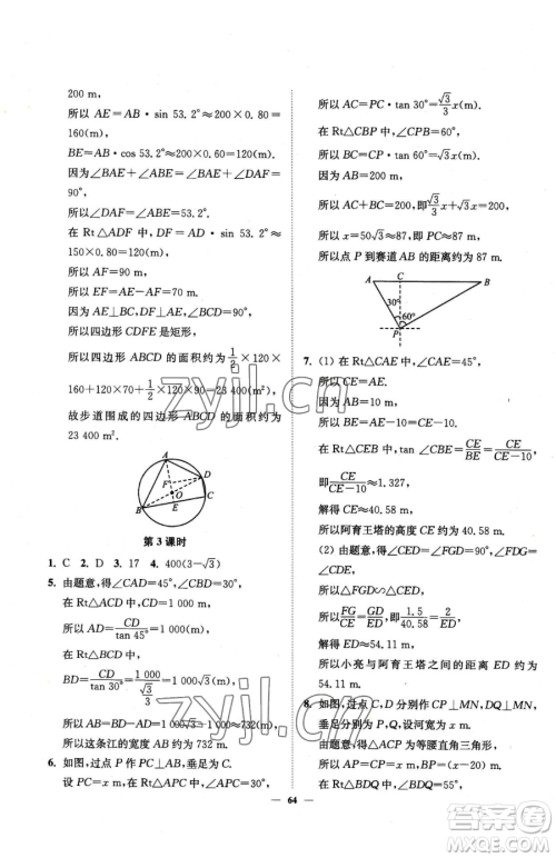 延边大学出版社2023南通小题课时作业本九年级下册数学苏科版参考答案