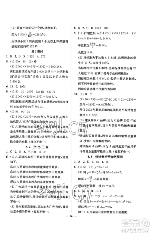 延边大学出版社2023南通小题课时作业本九年级下册数学苏科版参考答案