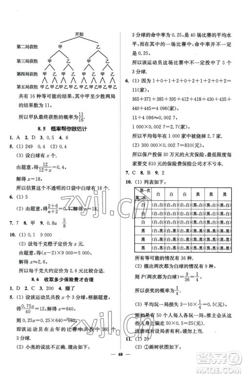 延边大学出版社2023南通小题课时作业本九年级下册数学苏科版参考答案