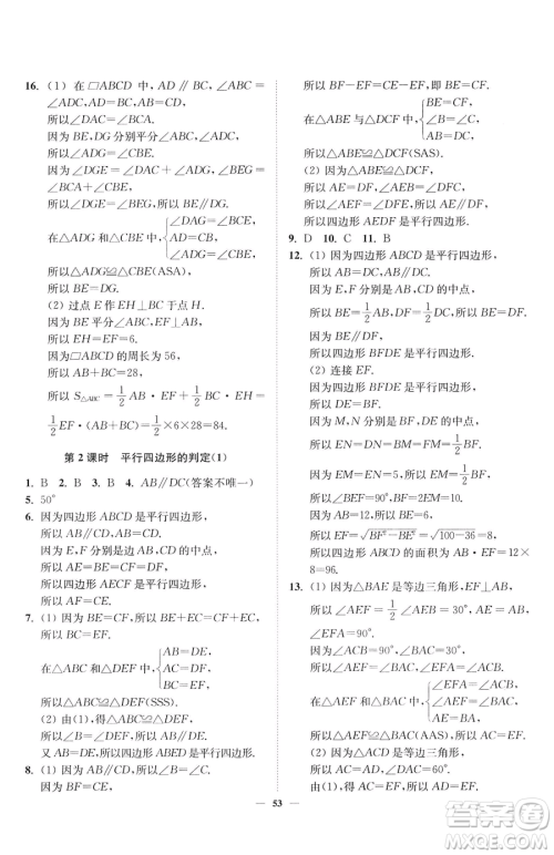 延边大学出版社2023南通小题课时作业本八年级下册数学苏科版参考答案