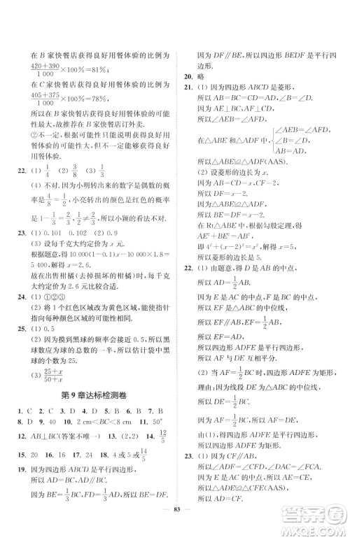 延边大学出版社2023南通小题课时作业本八年级下册数学苏科版参考答案