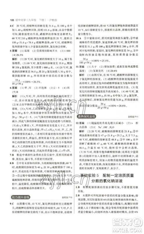 教育科学出版社2023年初中同步5年中考3年模拟九年级化学下册沪教版参考答案