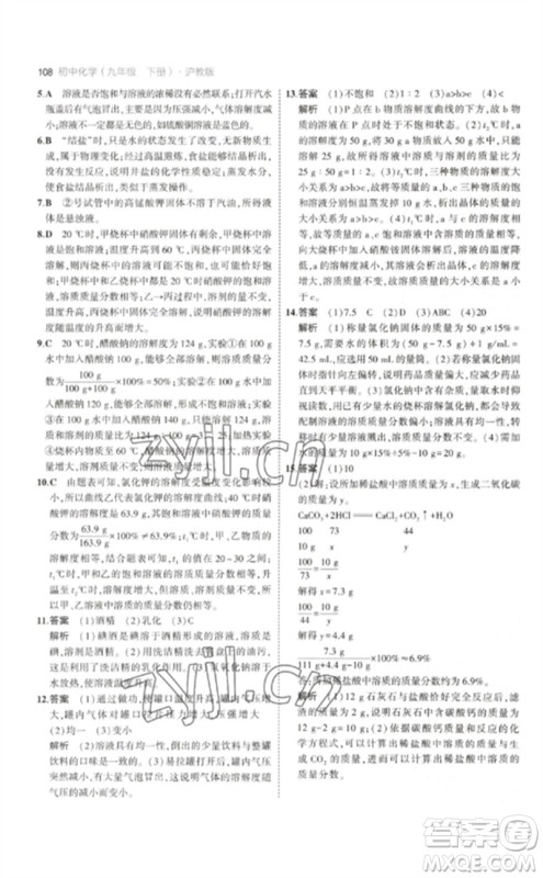 教育科学出版社2023年初中同步5年中考3年模拟九年级化学下册沪教版参考答案