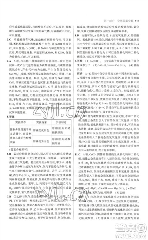 教育科学出版社2023年初中同步5年中考3年模拟九年级化学下册沪教版参考答案