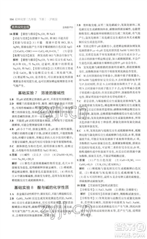 教育科学出版社2023年初中同步5年中考3年模拟九年级化学下册沪教版参考答案