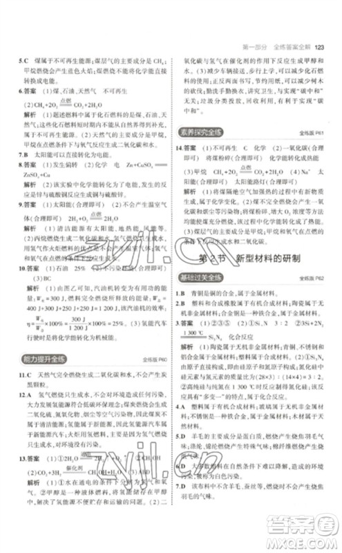 教育科学出版社2023年初中同步5年中考3年模拟九年级化学下册沪教版参考答案