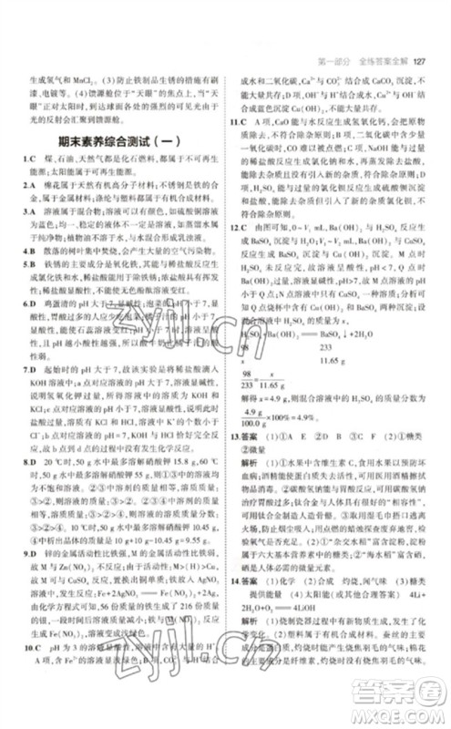 教育科学出版社2023年初中同步5年中考3年模拟九年级化学下册沪教版参考答案