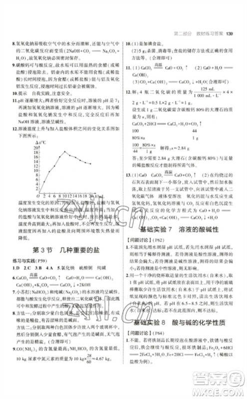 教育科学出版社2023年初中同步5年中考3年模拟九年级化学下册沪教版参考答案