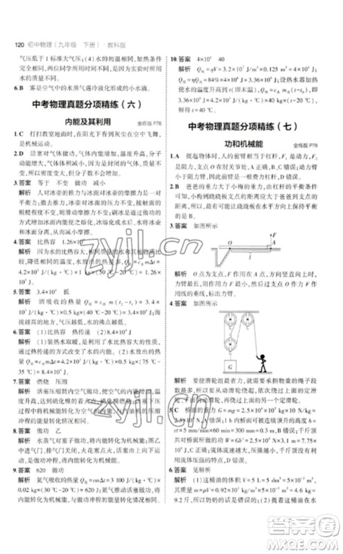 教育科学出版社2023年初中同步5年中考3年模拟九年级物理下册教科版参考答案