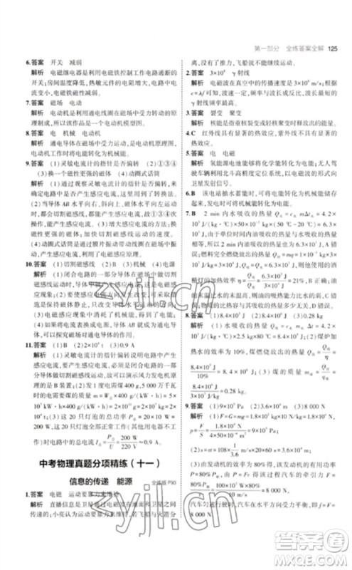 教育科学出版社2023年初中同步5年中考3年模拟九年级物理下册教科版参考答案