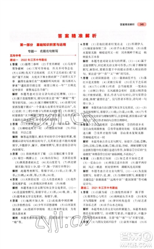 教育科学出版社2023年5年中考3年模拟九年级语文通用版江苏专版参考答案 教育科学出版社2023年5年中考3年模拟九年级语文通用版江苏专版参考答案