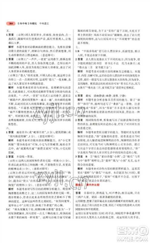 教育科学出版社2023年5年中考3年模拟九年级语文通用版江苏专版参考答案 教育科学出版社2023年5年中考3年模拟九年级语文通用版江苏专版参考答案