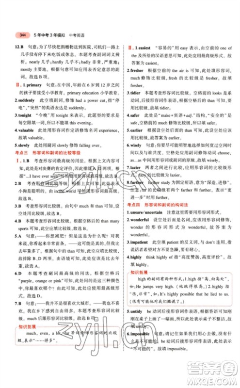 教育科学出版社2023年5年中考3年模拟九年级英语通用版江苏专版参考答案