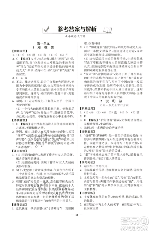 延边大学出版社2023南通小题课时作业本七年级下册语文人教版参考答案