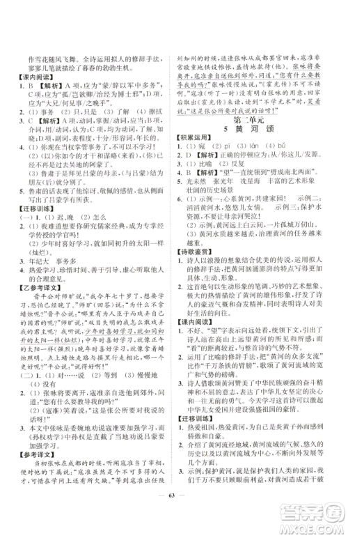 延边大学出版社2023南通小题课时作业本七年级下册语文人教版参考答案